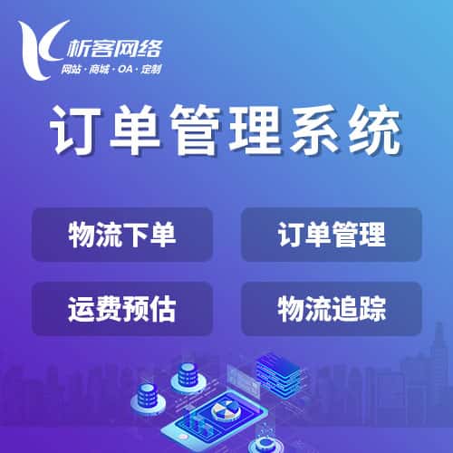 龙岩订单管理系统