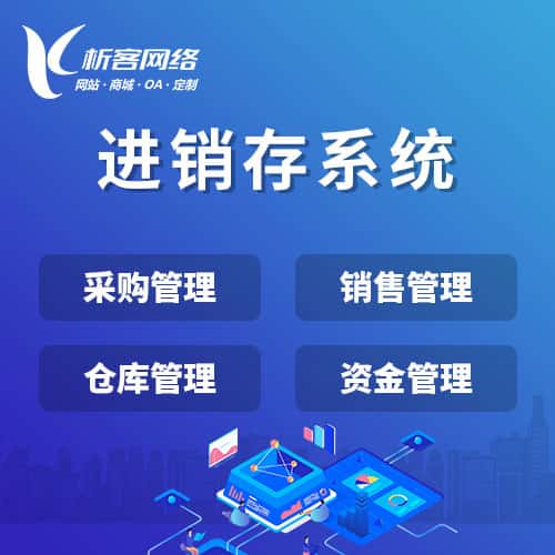 龙岩进销存系统