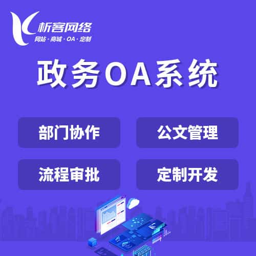 龙岩政务OA系统