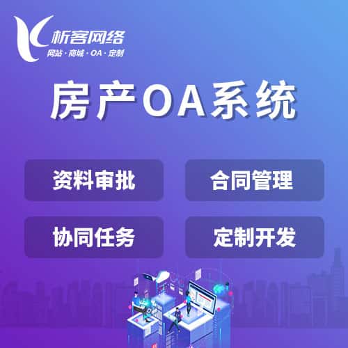 龙岩房产OA系统