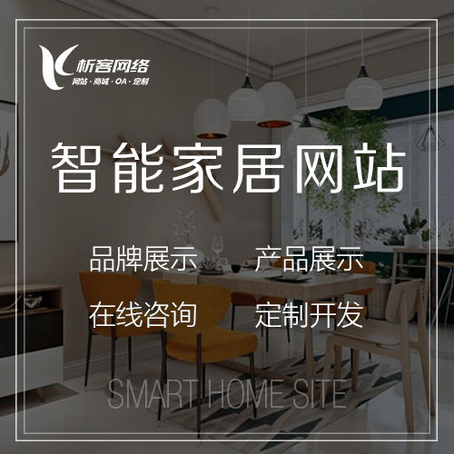 龙岩智能家居网站