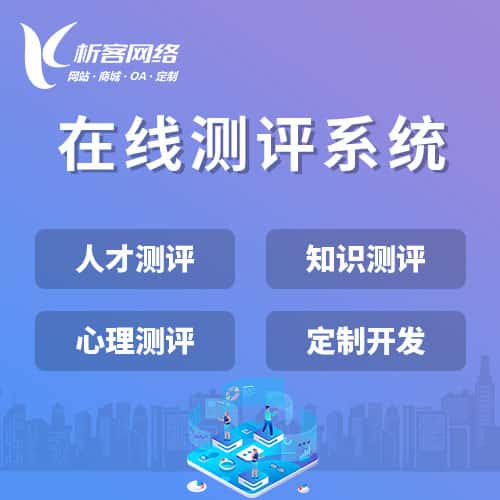 龙岩在线测评系统