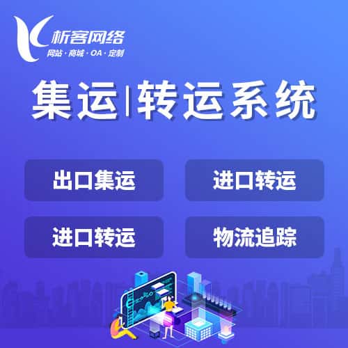 龙岩集运|转运系统