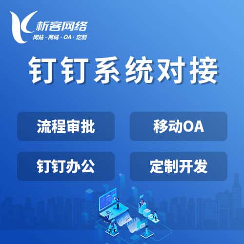 龙岩钉钉系统对接
