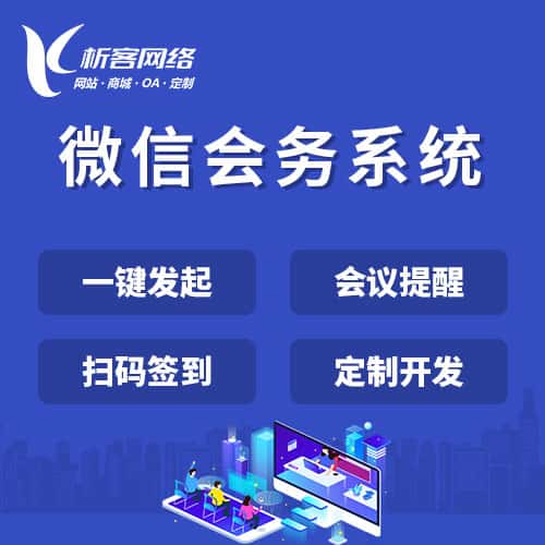 龙岩微信会务系统