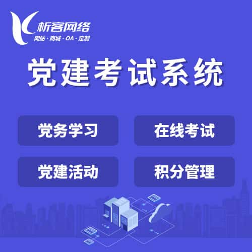 龙岩党建考试系统|智慧党建平台|数字党建|党务系统解决方案