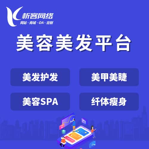 龙岩美容美发平台