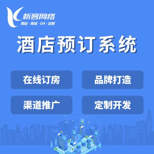 龙岩酒店预订系统