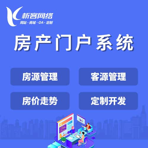 龙岩房产门户系统