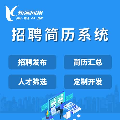 龙岩招聘简历系统