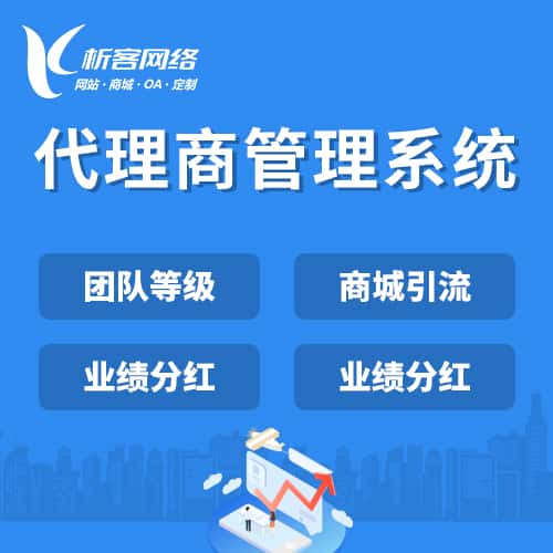 龙岩代理商管理系统