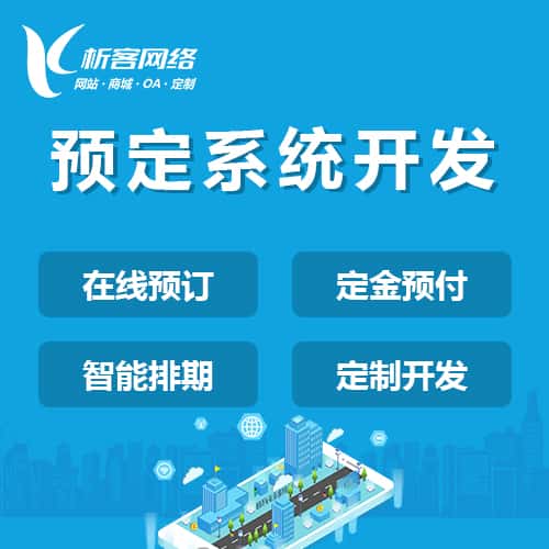 龙岩预定系统开发