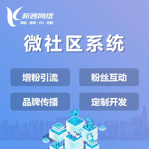 龙岩微社区系统