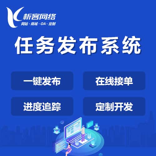 龙岩任务发布系统