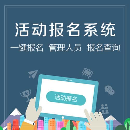 龙岩活动报名系统