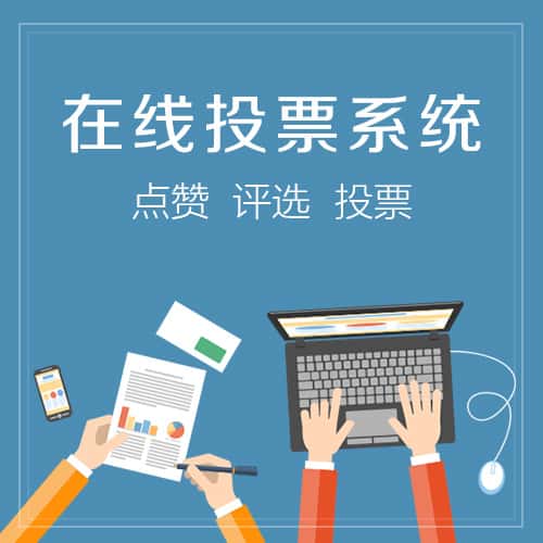 龙岩在线投票系统
