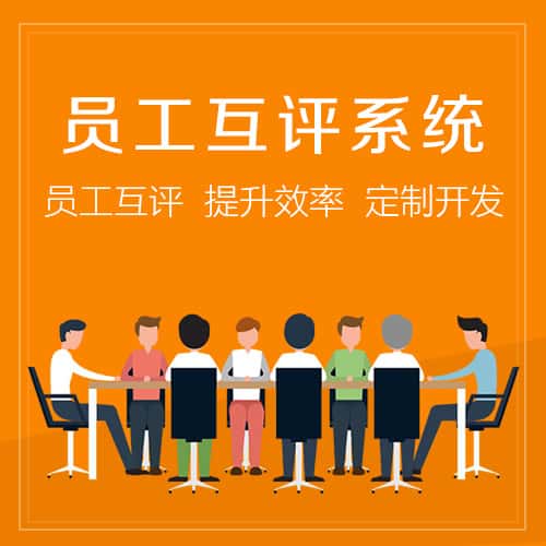 龙岩员工互评系统