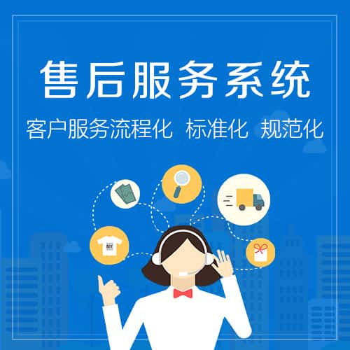 龙岩售后服务系统