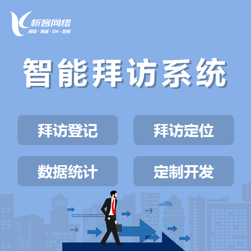龙岩智能拜访系统