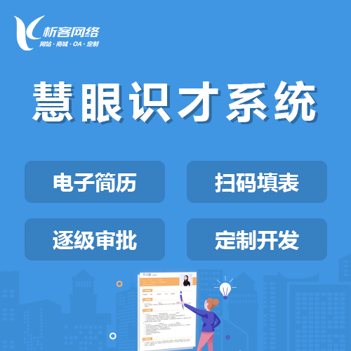 龙岩慧眼识才系统