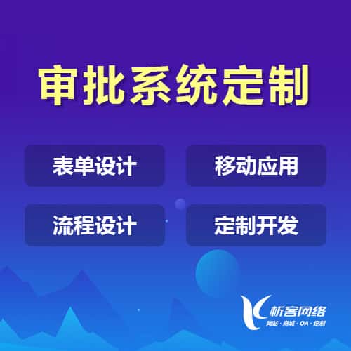 龙岩办公审批系统定制