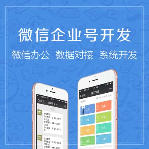 龙岩微信企业号开发