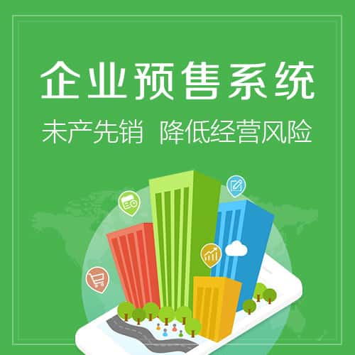 龙岩预售系统