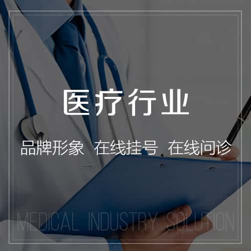 龙岩医疗行业