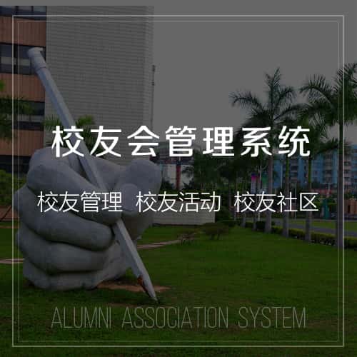 龙岩校友会管理