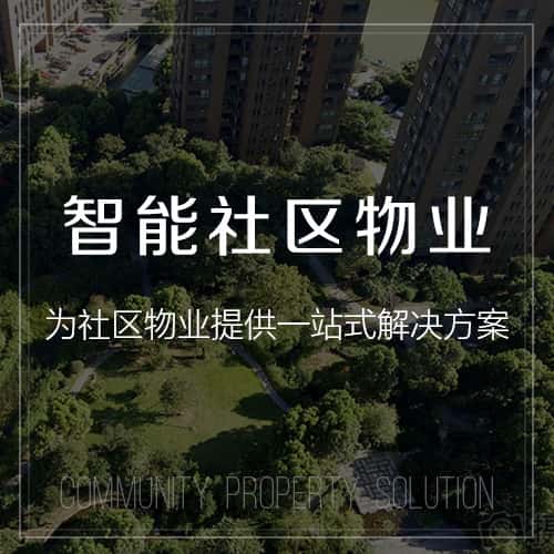 龙岩小区物业