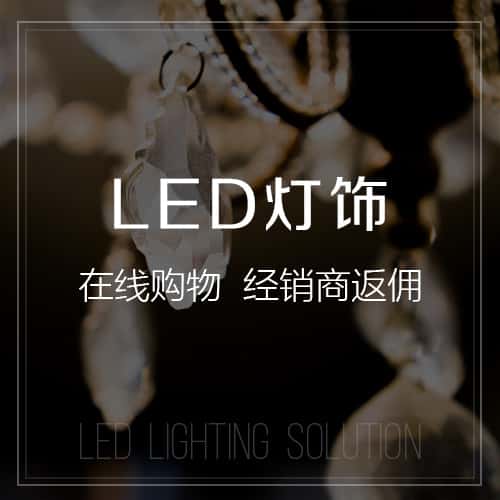 龙岩LED灯饰