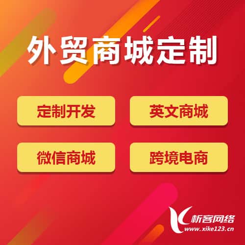 龙岩外贸商城定制