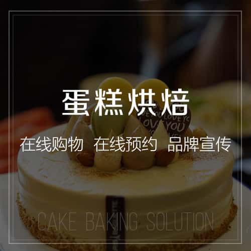 龙岩蛋糕烘焙