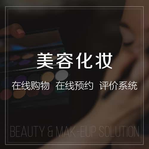 龙岩美容化妆