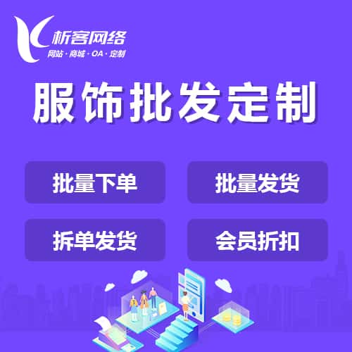 龙岩服饰批发商城定制