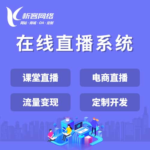 龙岩在线直播系统