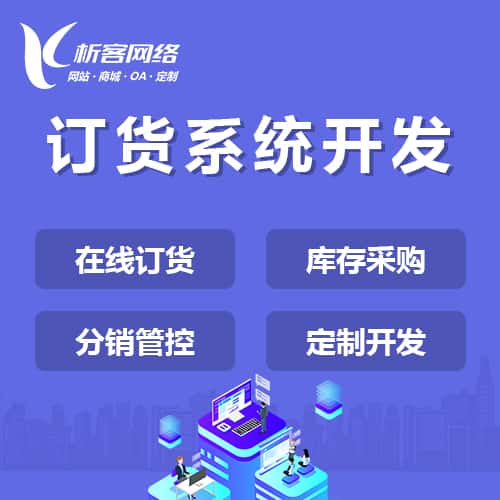 龙岩订货系统