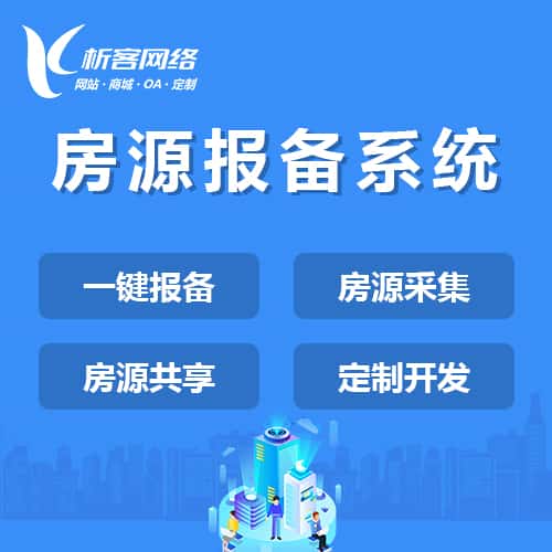 龙岩房源报备系统