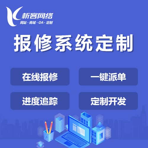 龙岩报修系统定制