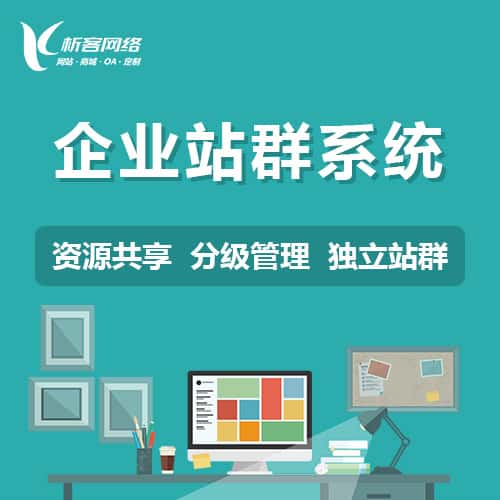 龙岩企业站群系统