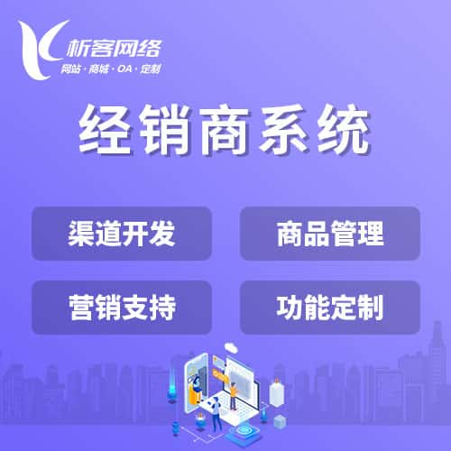 龙岩经销商系统