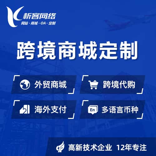 龙岩跨境商城小程序