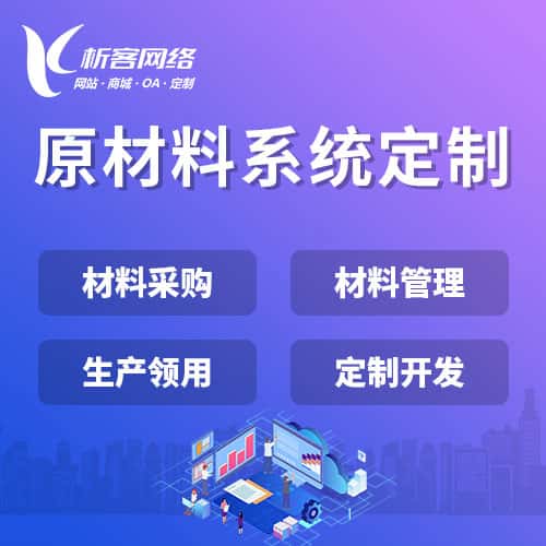龙岩原材料系统