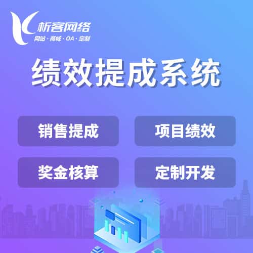 龙岩绩效提成系统