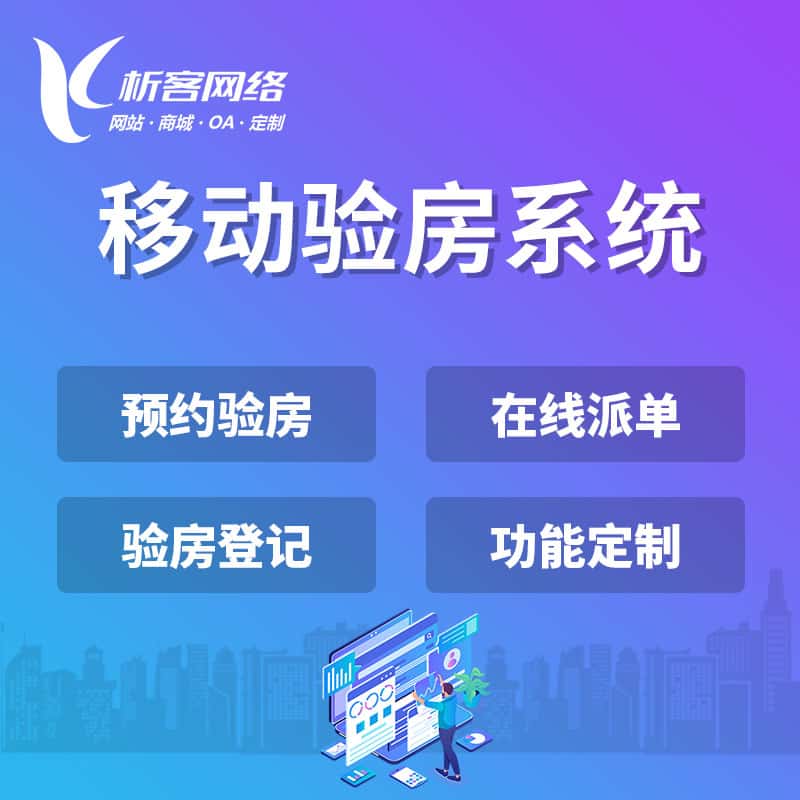 龙岩移动验房系统