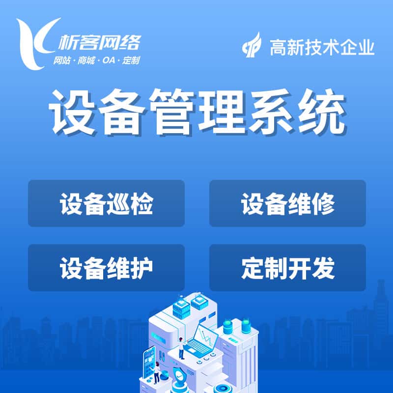 龙岩设备管理系统
