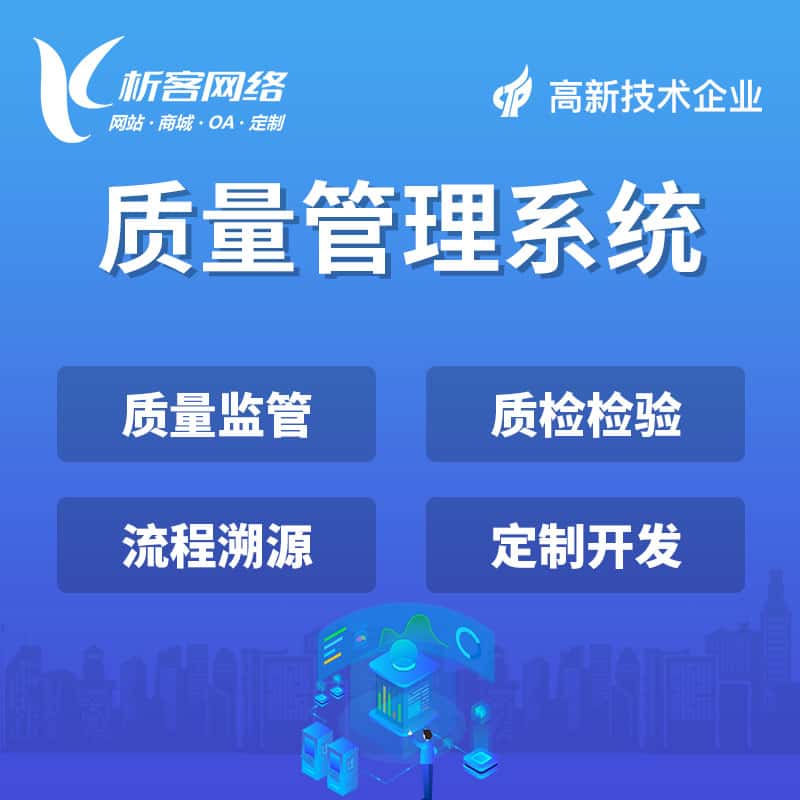 龙岩质量管理系统