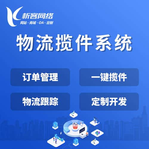 龙岩物流揽件系统