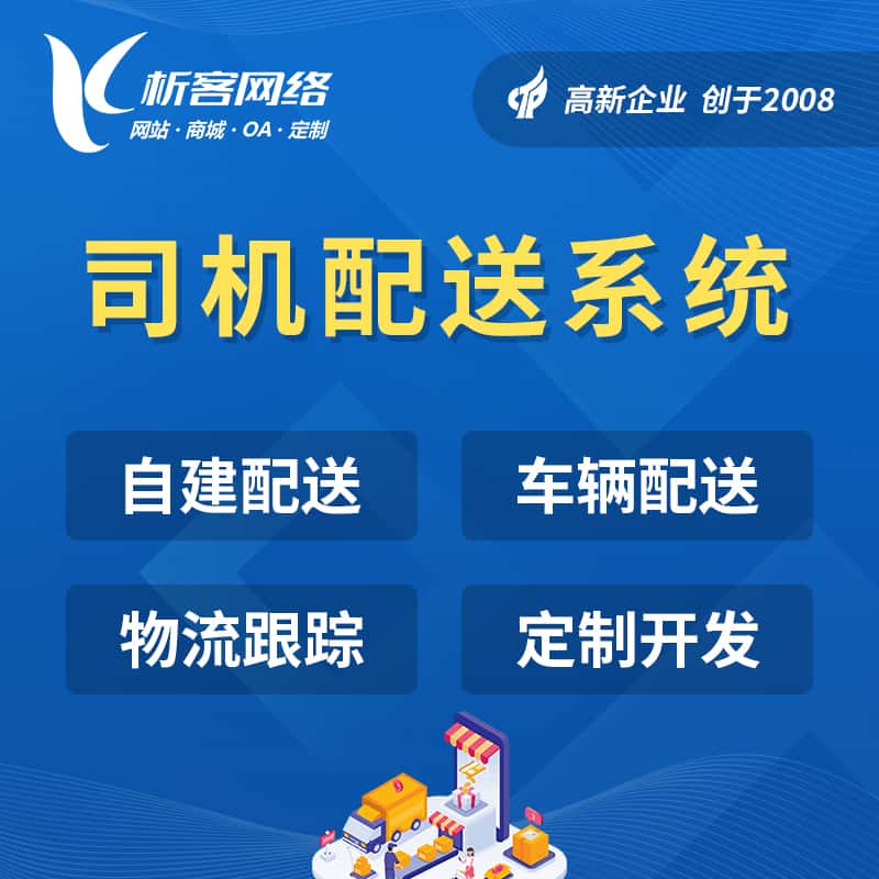 龙岩司机配送系统