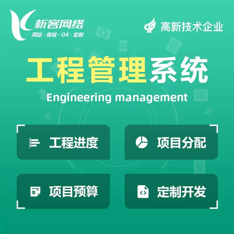 龙岩工程管理系统